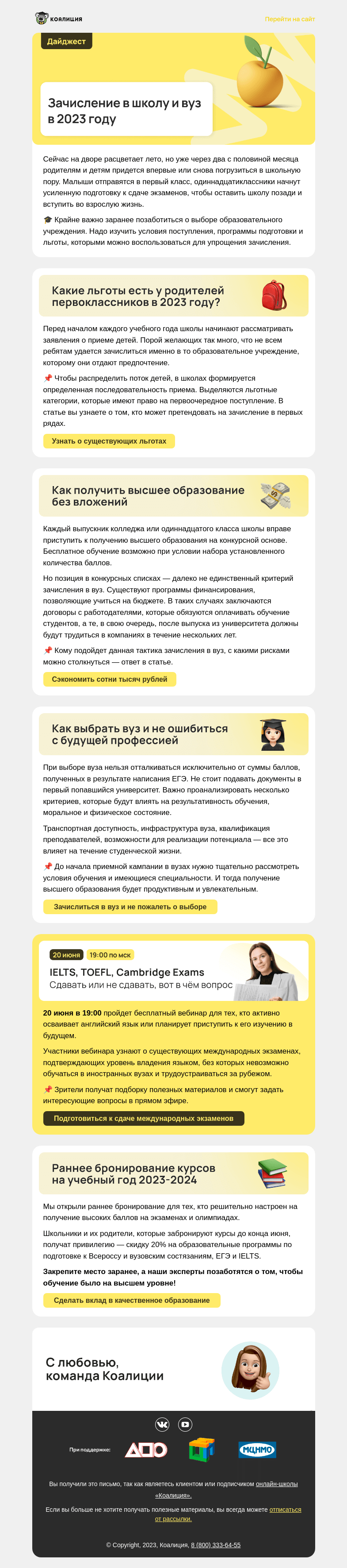 Письмо компании «Коалиция» на тему «🎓 Всё о зачислении в школу и вуз в 2023 году»