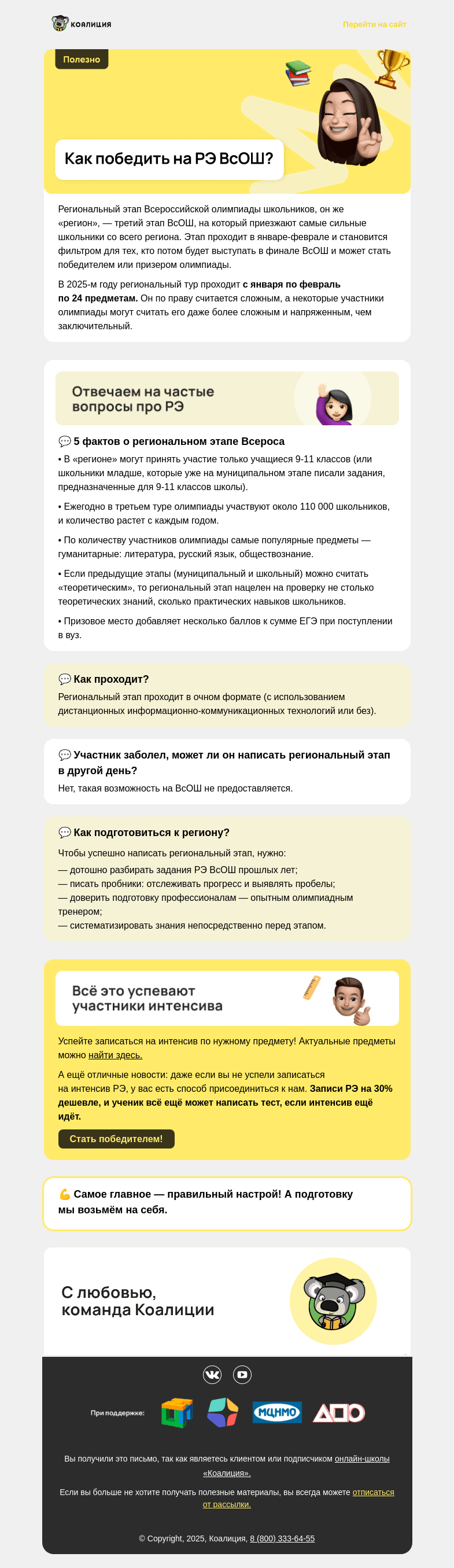 Письмо компании «Коалиция» на тему «🥇 Как победить на ВСоШ?»