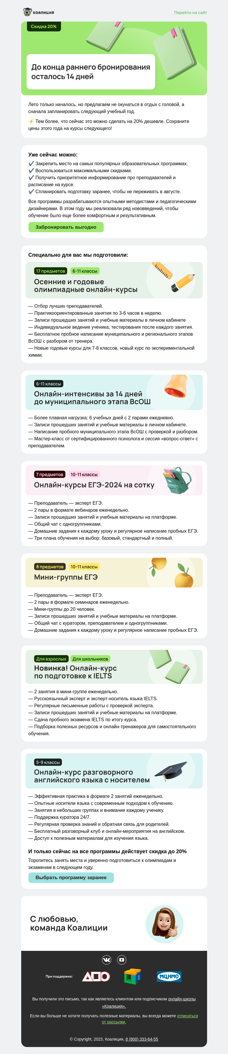 Письмо компании «Коалиция» на тему «💰 Сохраните цены этого сезона!»