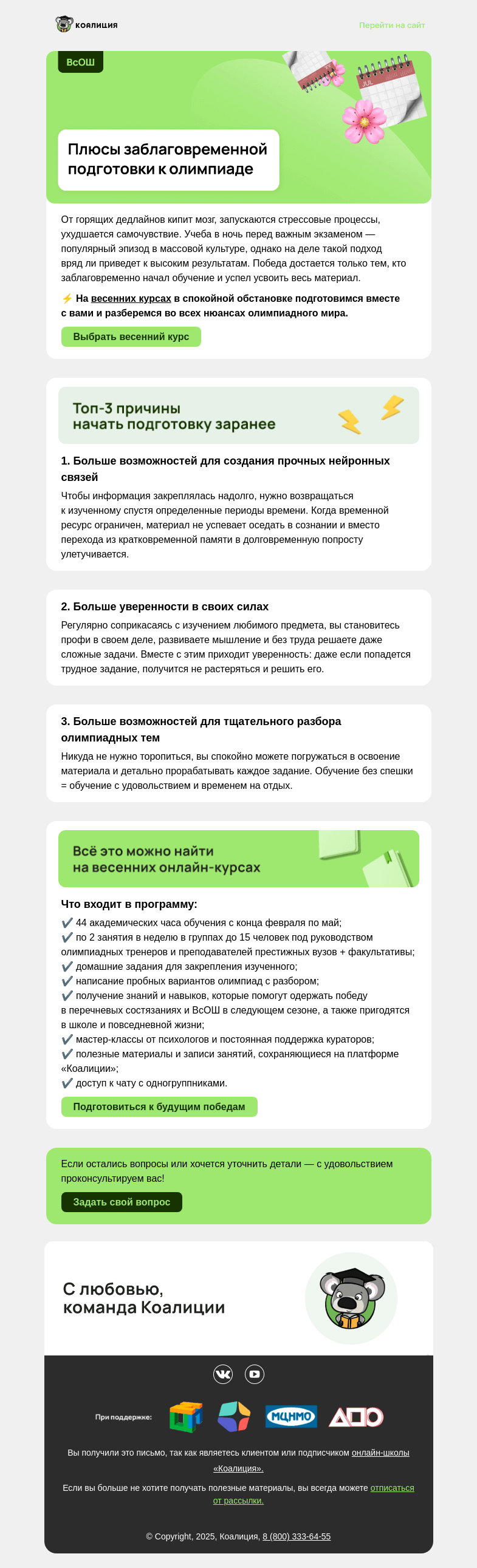 Письмо компании «Коалиция» на тему «⏰ Когда самое время готовиться к олимпиадам?»