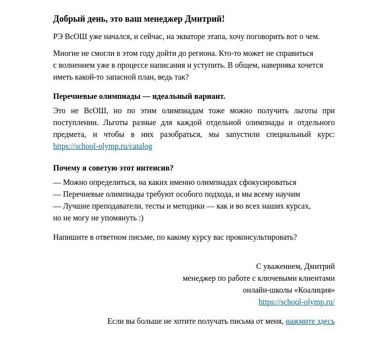 Письмо компании «Коалиция» на тему «Упустили ВсОШ? Не беда!»