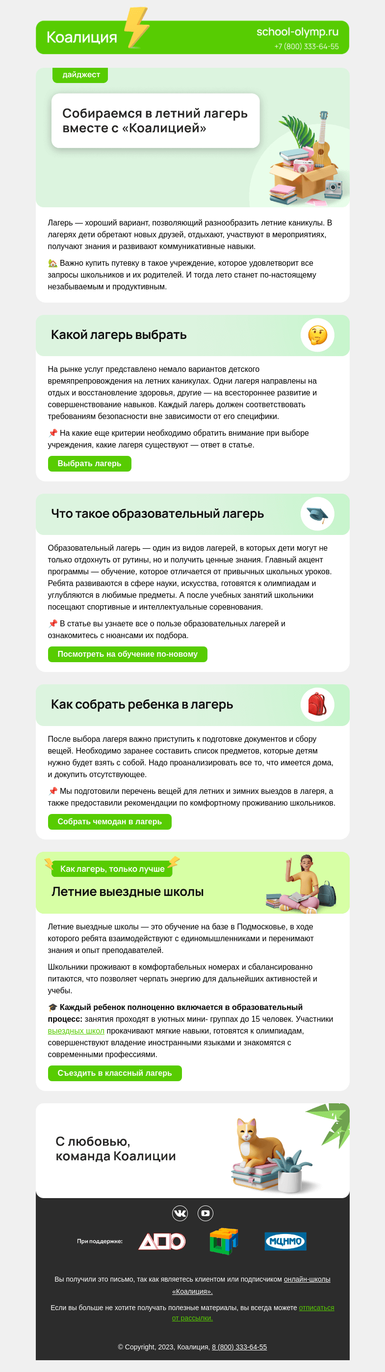 Письмо компании «Коалиция» на тему «🤔 Как спланировать поездку в лагерь?»