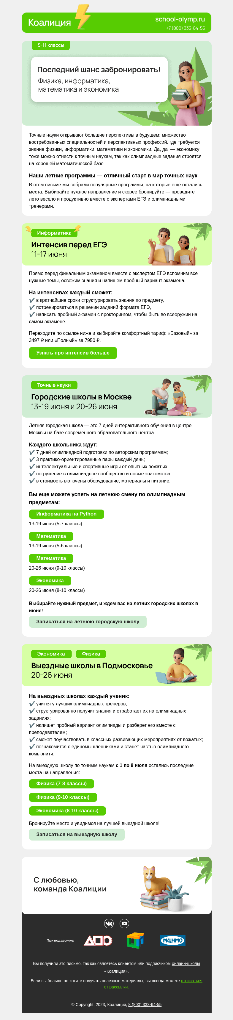 Письмо компании «Коалиция» на тему « 🔥 Бронируйте ПОСЛЕДНИЕ места на точные науки»