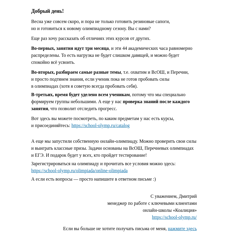 Письмо компании «Коалиция» на тему «Есть планы на весну?»