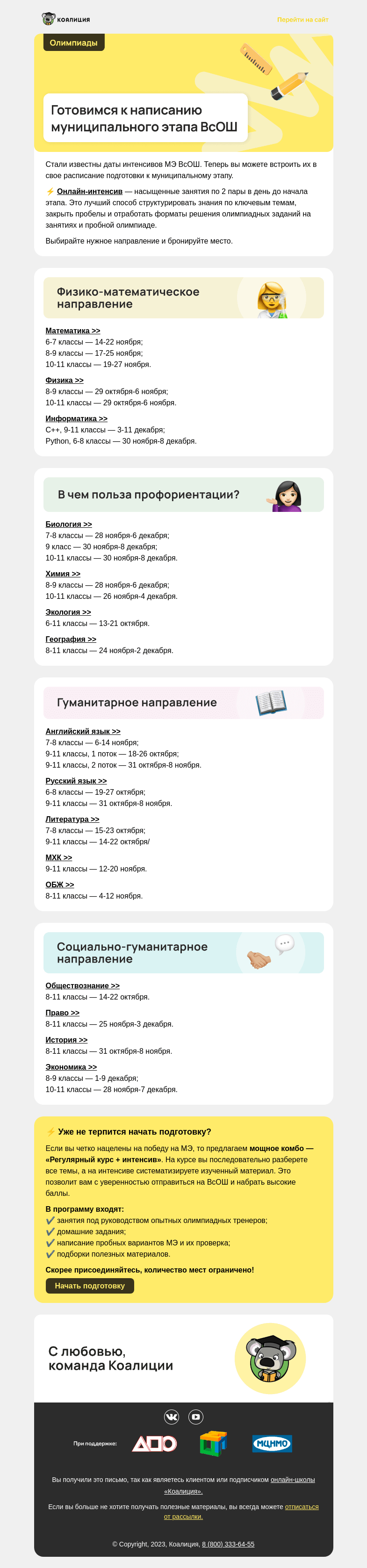 Письмо компании «Коалиция» на тему «Готовы победить на ВсОШ?»