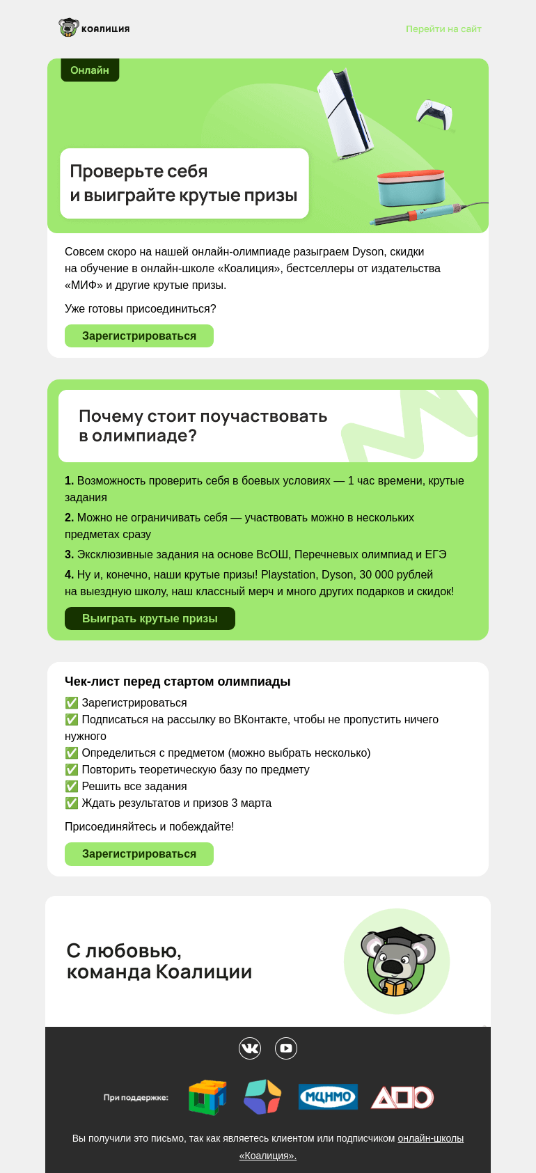 Письмо компании «Коалиция» на тему «🎁 Меняем знания на призы»