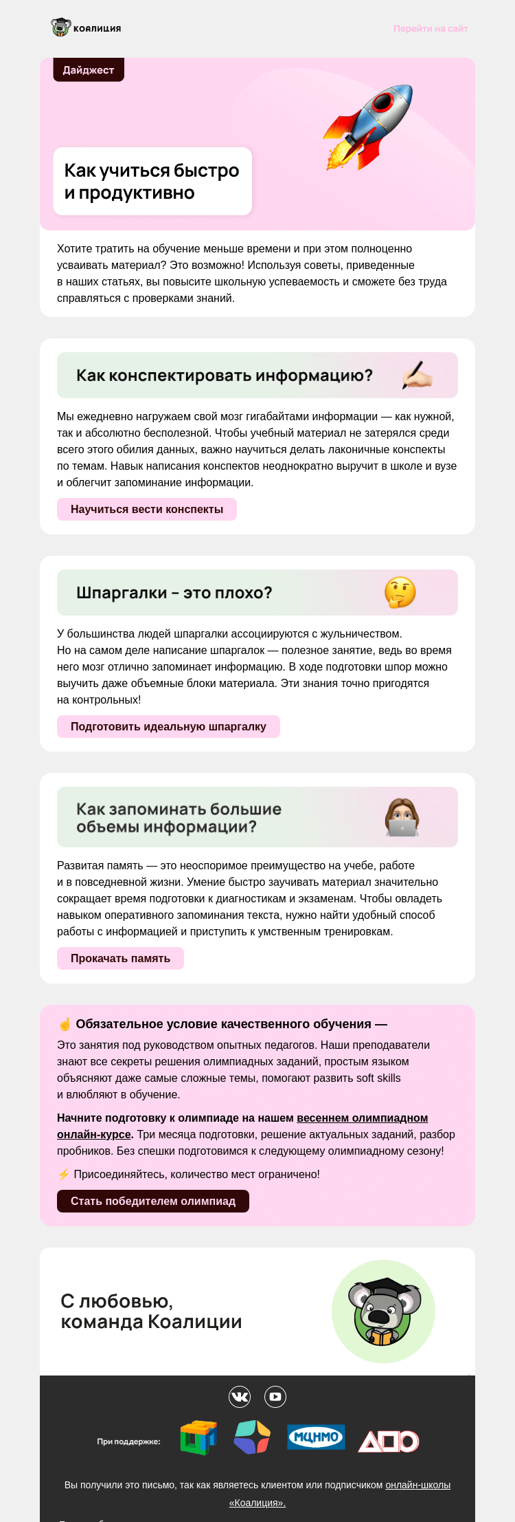 Письмо компании «Коалиция» на тему «💡 Вспомнить всё»