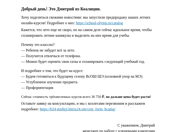 Письмо компании «Коалиция» на тему «Предпродажа летних курсов открыта! Готовимся к лету заранее...»