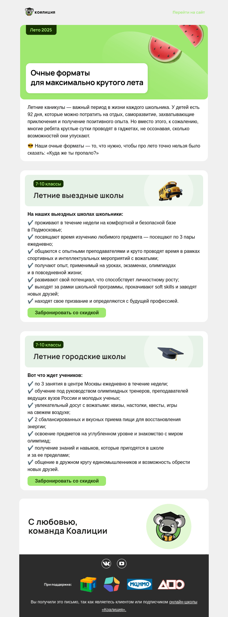 Письмо компании «Коалиция» на тему «❓ Как вернуть потраченные впустую каникулы?»