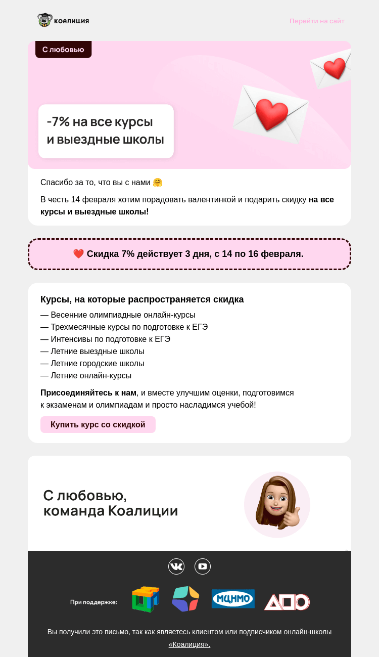 Письмо компании «Коалиция» на тему «💌 Вам валентинка!»