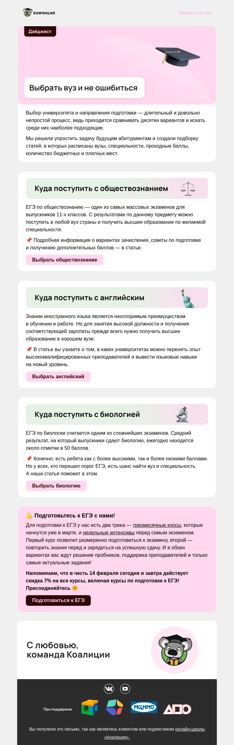 Письмо компании «Коалиция» на тему «🤔 Куда же всё-таки поступить...»