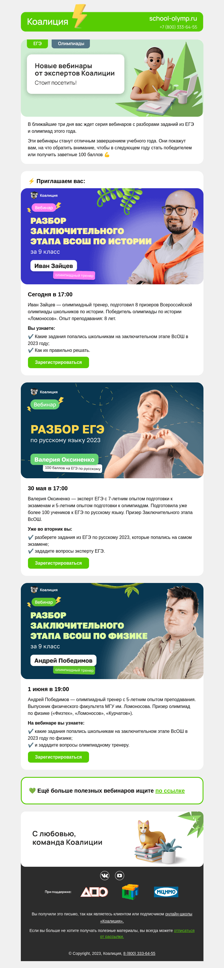 Письмо компании «Коалиция» на тему «✔️ Разбираем ЕГЭ и ВсОШ 2023»