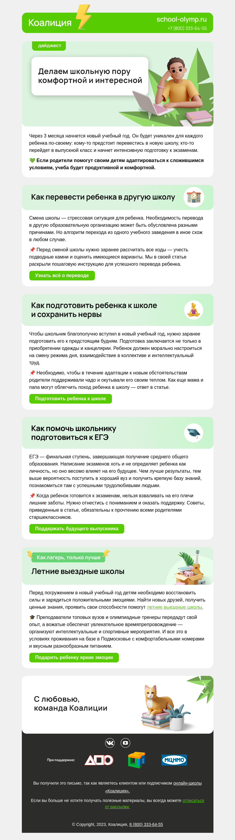 Письмо компании «Коалиция» на тему «📌 Как подготовиться к новому учебному году?»