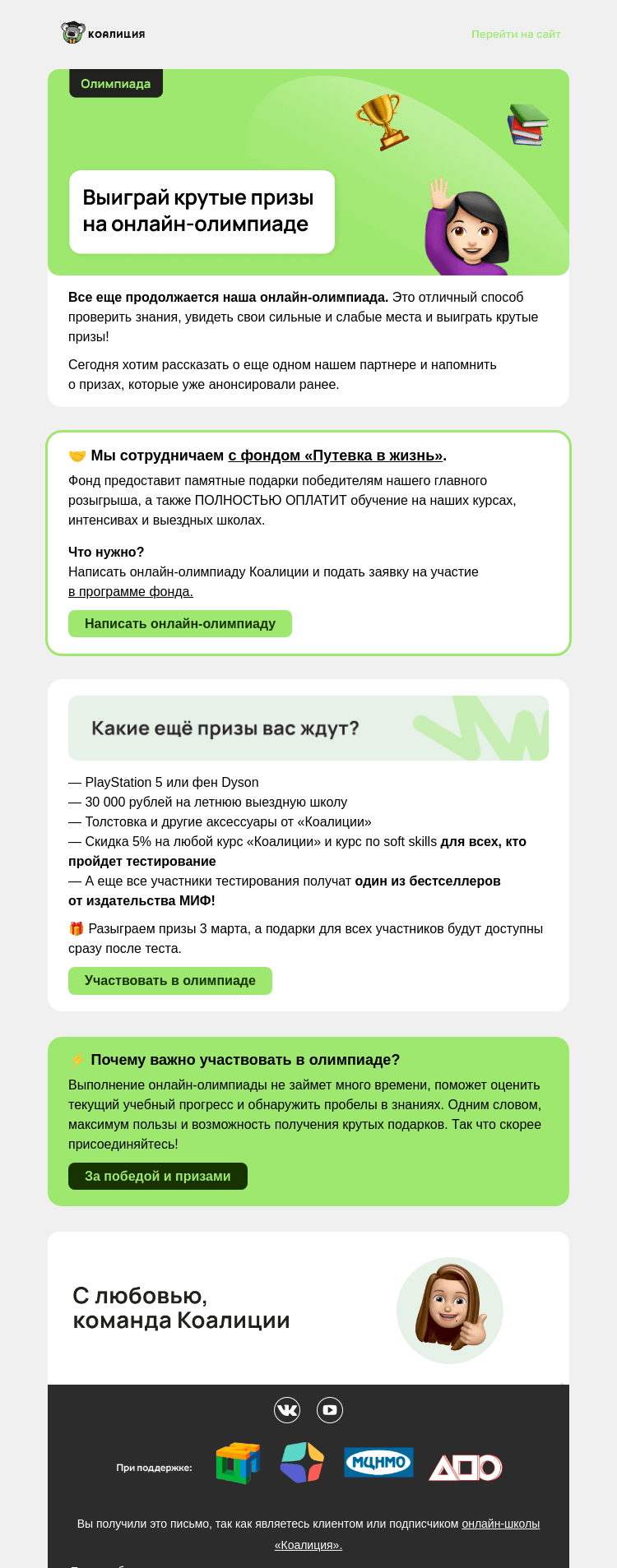 Письмо компании «Коалиция» на тему «🔥 Бесплатная подготовка к ЕГЭ и олимпиадам»