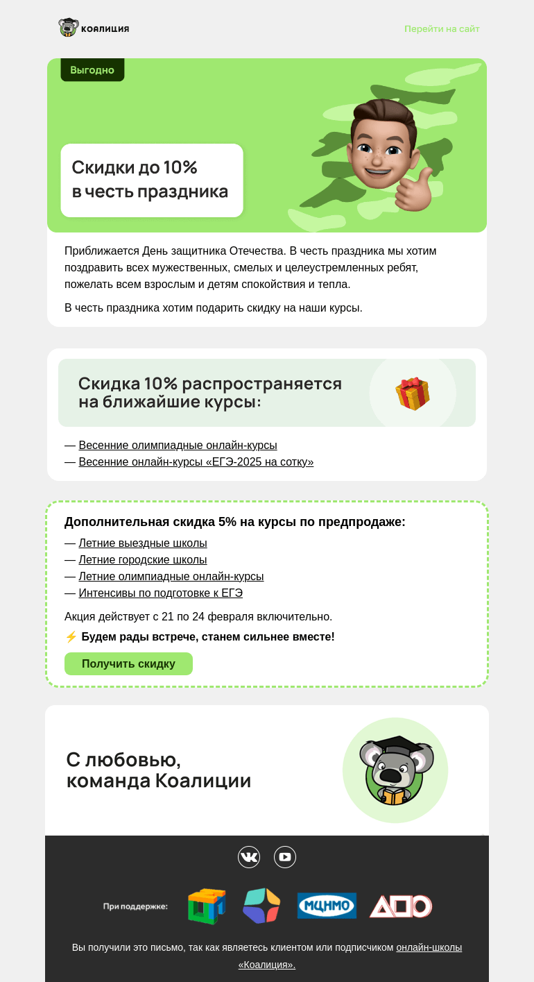 Письмо компании «Коалиция» на тему «🥳 Праздничные скидки»