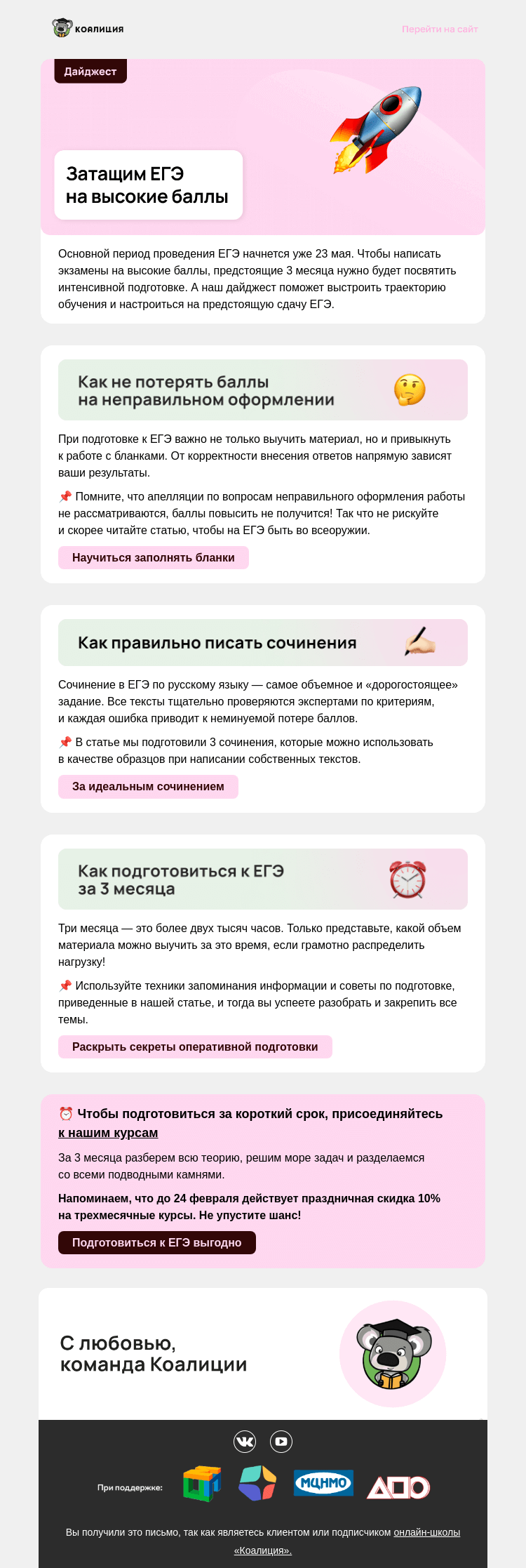 Письмо компании «Коалиция» на тему «🔝 ЕГЭ на максимальные баллы? Легко!»