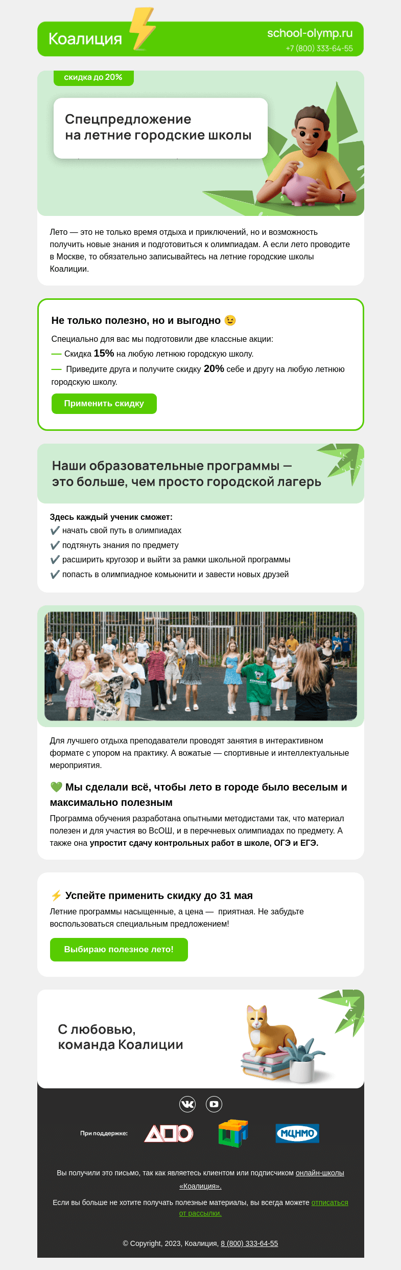 Письмо компании «Коалиция» на тему «Скидка 20% на городские школы»