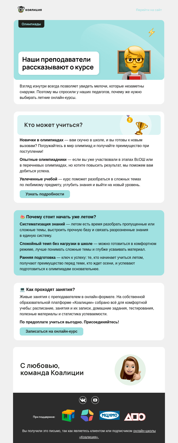 Письмо компании «Коалиция» на тему «😎☀️ Всё о крутом лете»
