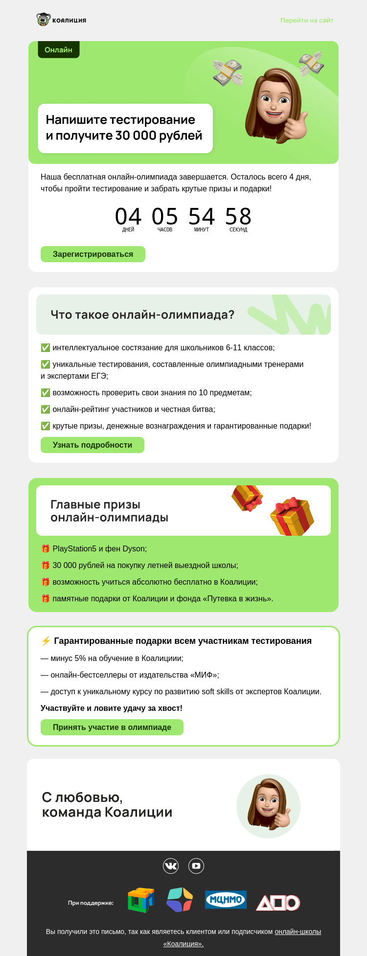 Письмо компании «Коалиция» на тему «Платим 30 000 рублей за участие в онлайн-олимпиаде»