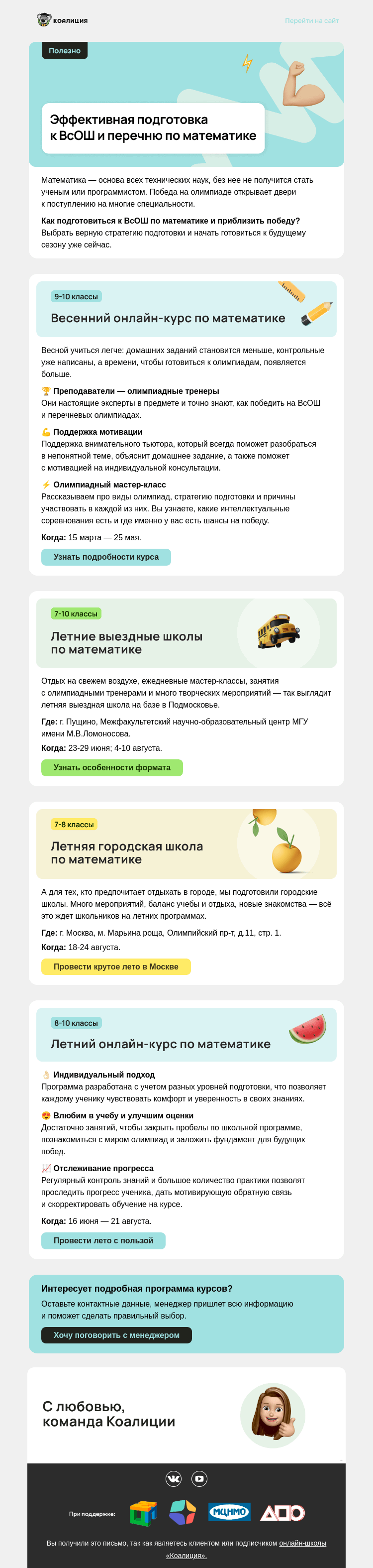Письмо компании «Коалиция» на тему «⚡ Как точно стать призером ВсОШ по математике?»