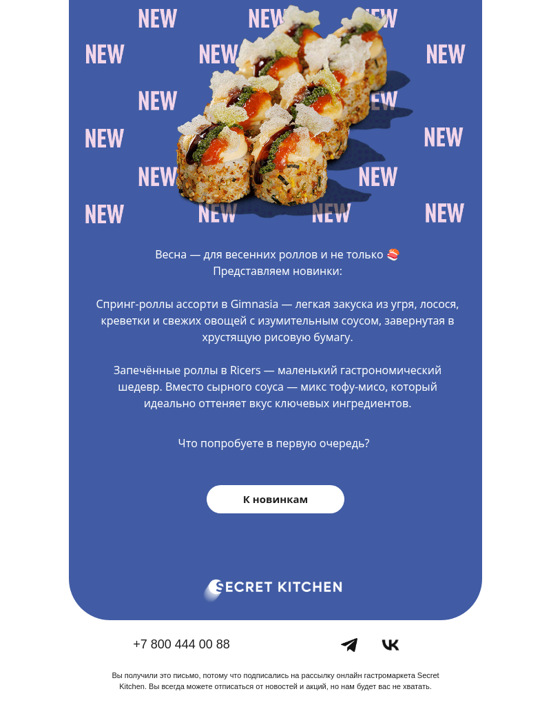Письмо компании «Secret Kitchen» на тему «Хрустящие в Gimnasia, запечённые в Ricers 👌»
