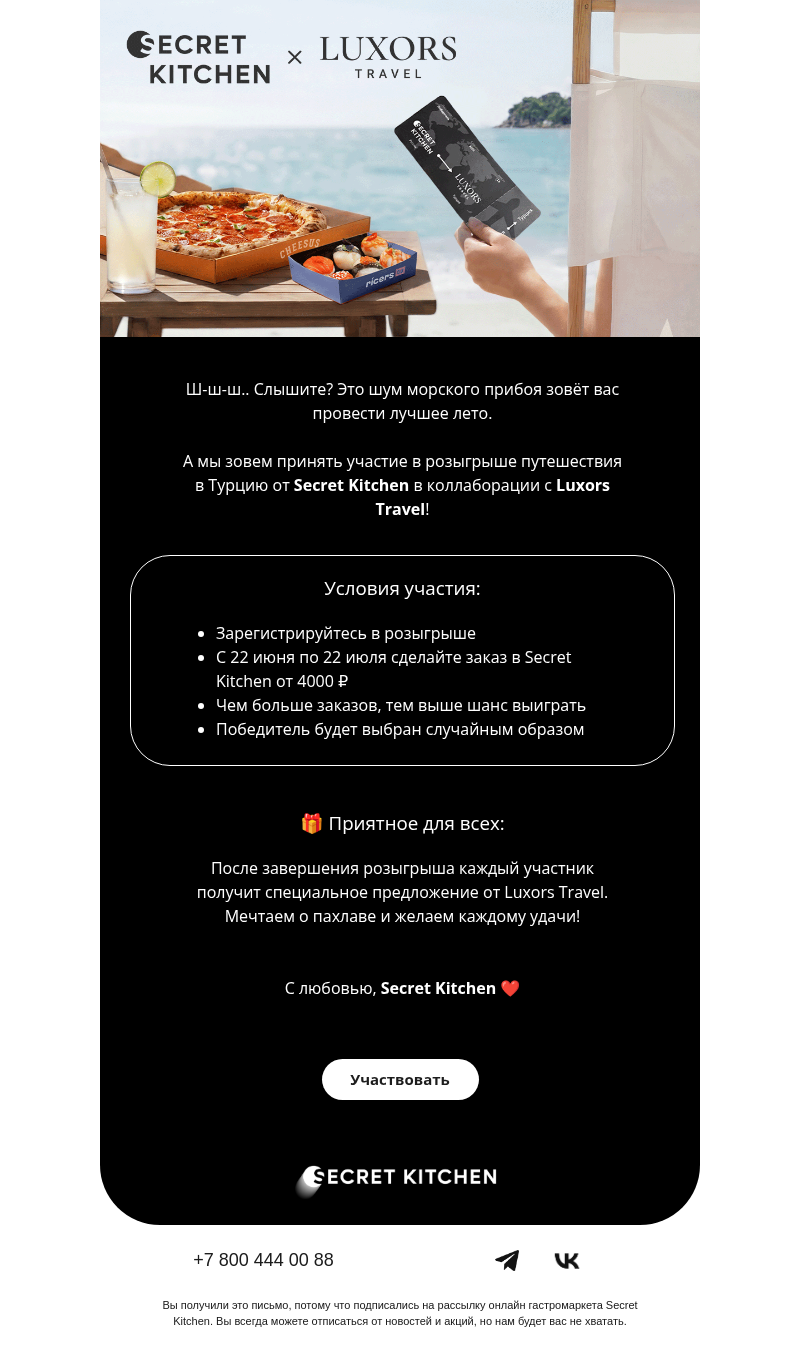 Письмо компании «Secret Kitchen» на тему «Ваш посадочный в Турцию🌴»