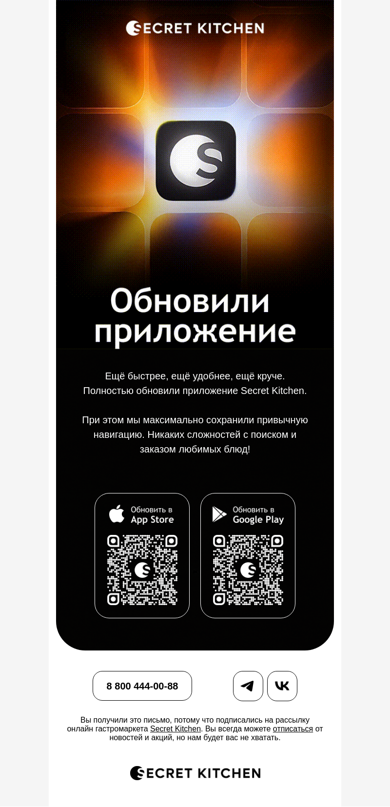 Письмо компании «Secret Kitchen» на тему «Новое приложение: вам понравится😉»