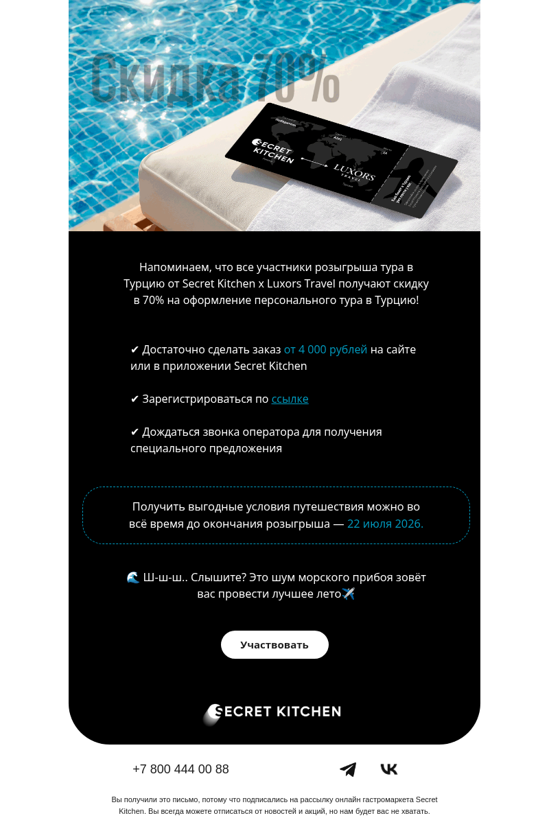Письмо компании «Secret Kitchen» на тему «Скидка 70% для всех»