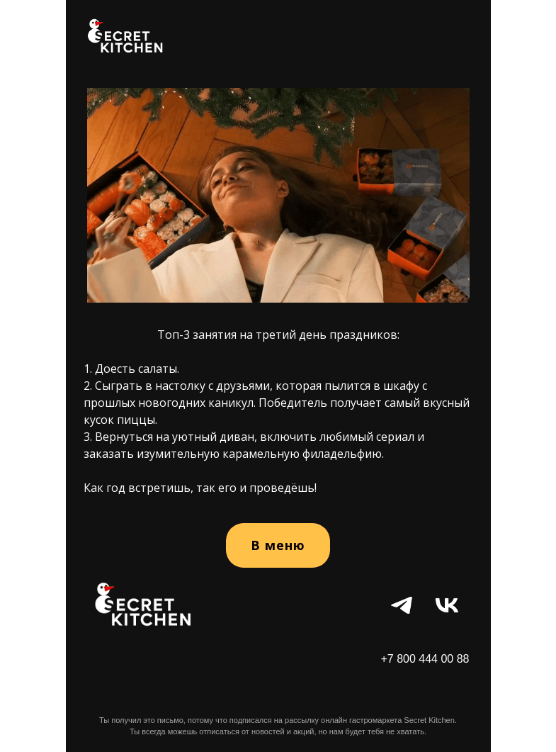Письмо компании «Secret Kitchen» на тему «Чем заняться?»