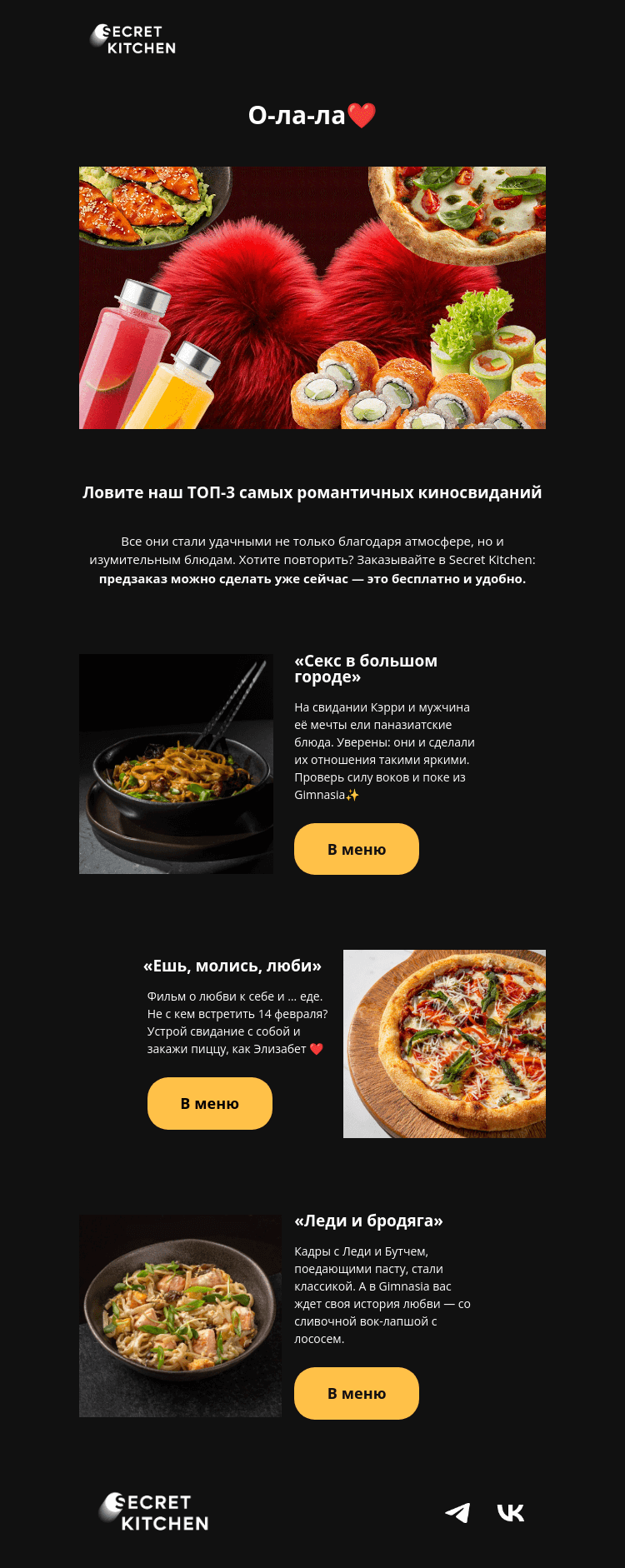 Письмо компании «Secret Kitchen» на тему «Свидание, как в кино!»