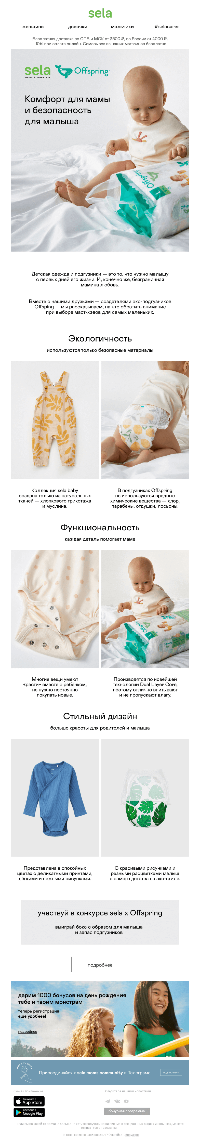 Письмо компании «sela» на тему «💚 Moms for moms: sela x Offspring»