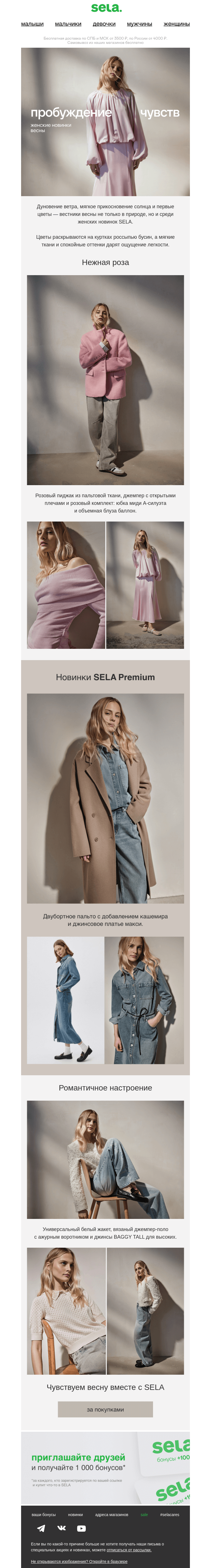 Письмо компании «sela» на тему «Пробуждение чувств»