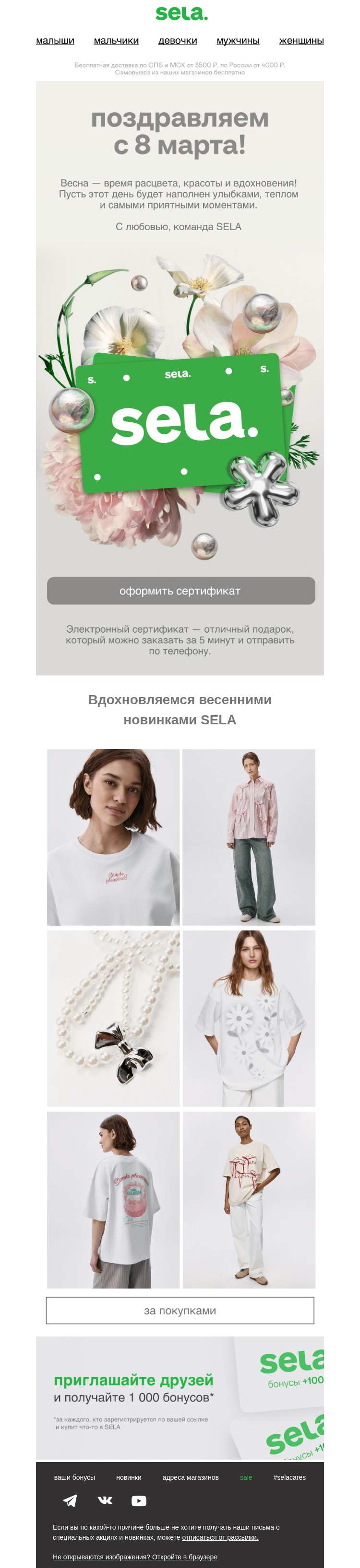 Письмо компании «sela» на тему «Поздравляем с 8 Марта!»