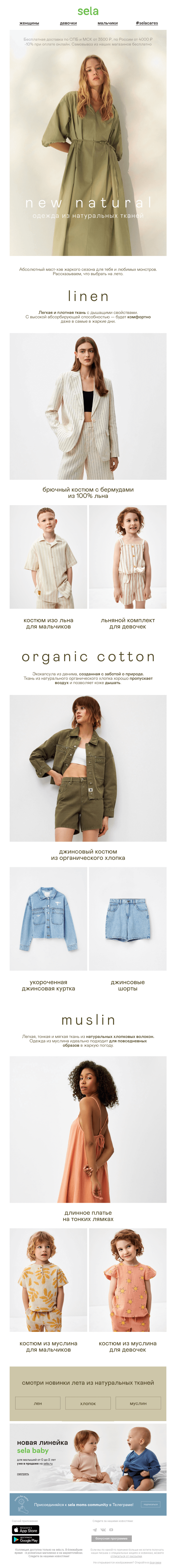 Письмо компании «sela» на тему «🌸 Натуральные ткани: новинки лета!»