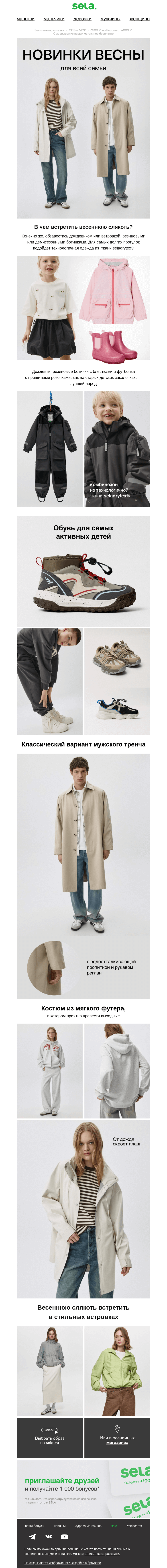 Письмо компании «sela» на тему «Новинки весны для всей семьи»