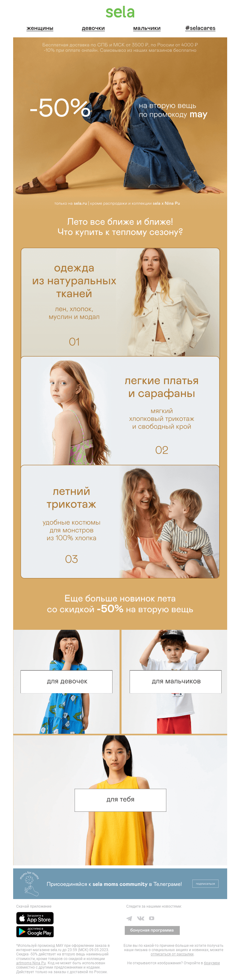 Письмо компании «sela» на тему «🔥 -50% на вторую вещь!»
