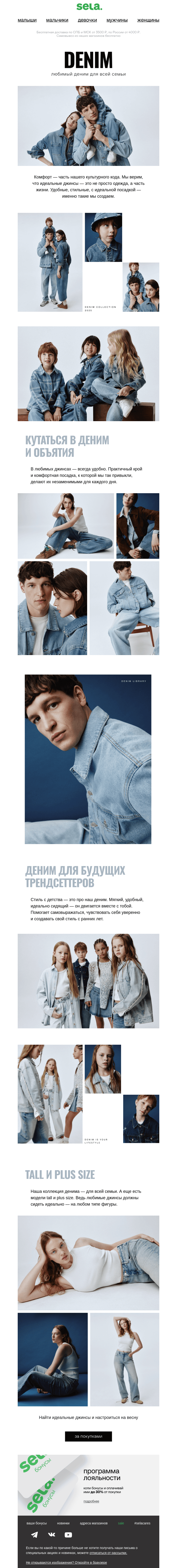 Письмо компании «sela» на тему «Деним для всей семьи💙»