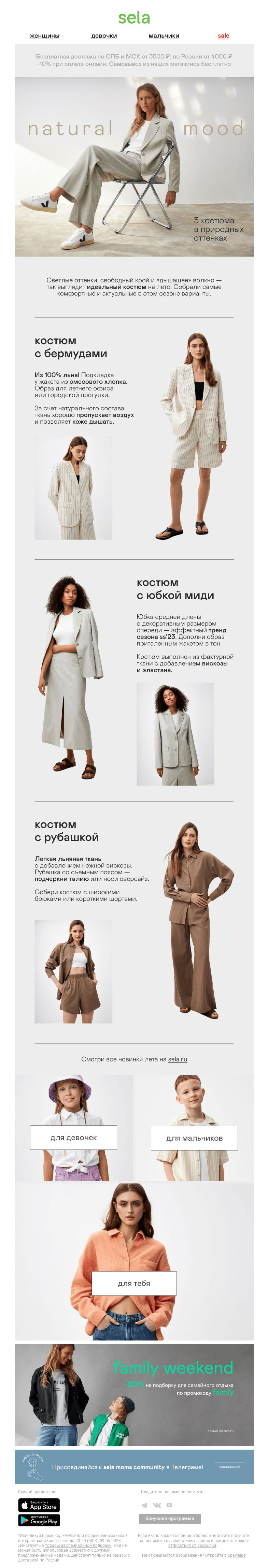 Письмо компании «sela» на тему «🍂 3 костюма в природных оттенках»