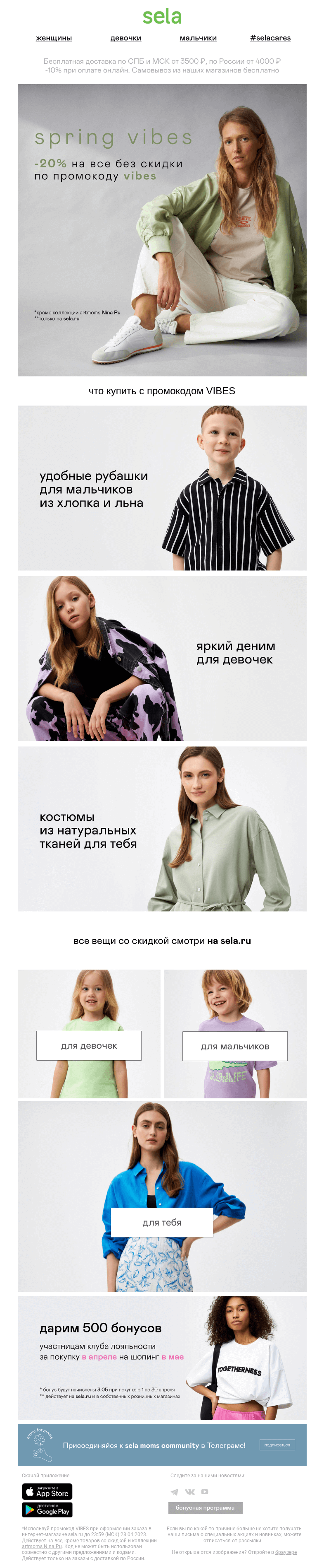 Письмо компании «sela» на тему «🌷 -20% на все без скидки!»