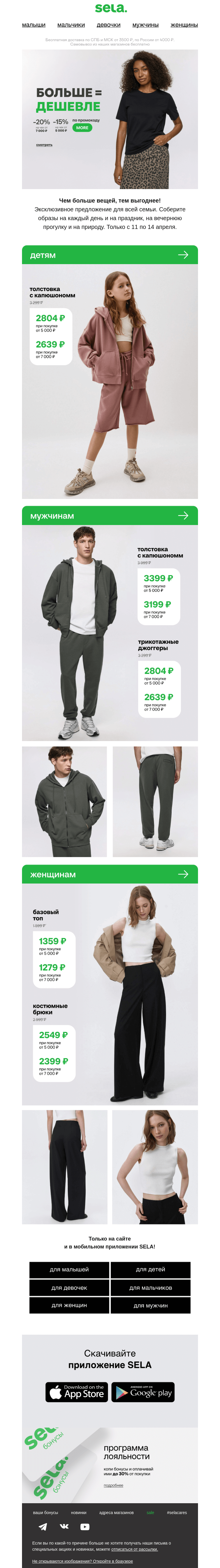 Письмо компании «sela» на тему «Больше=дешевле💚»