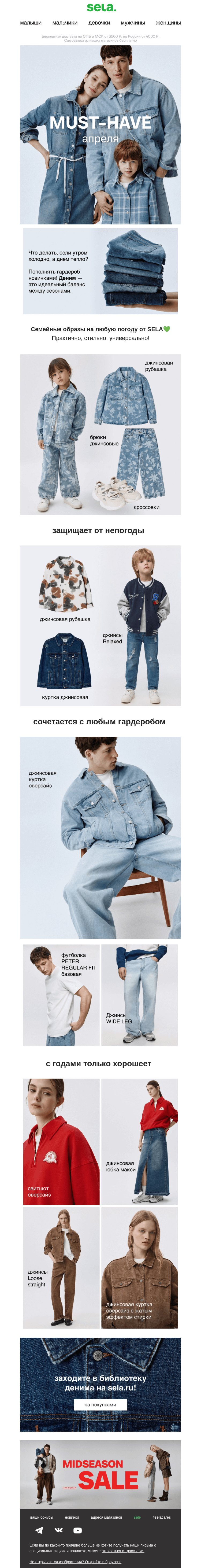 Письмо компании «sela» на тему «Must-have сезона — деним💯»