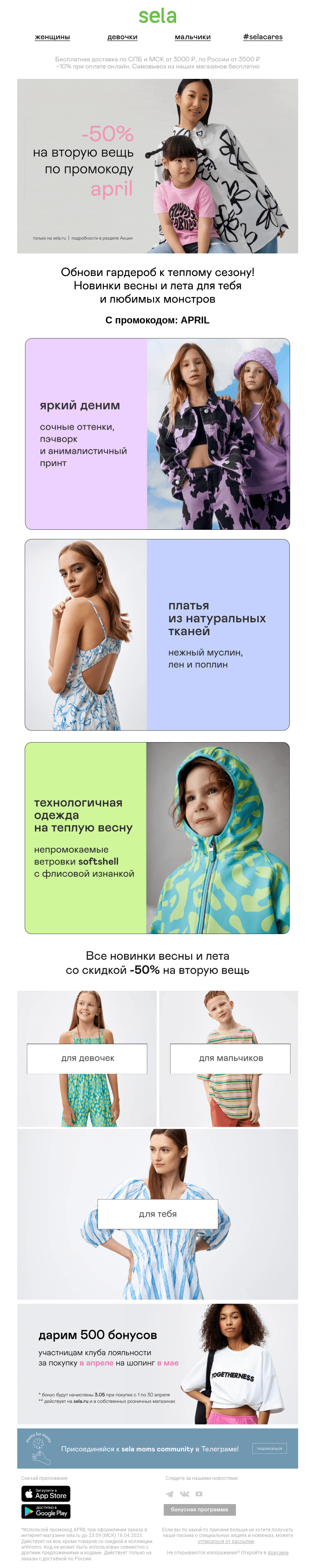 Письмо компании «sela» на тему «😍 -50% на вторую вещь!»