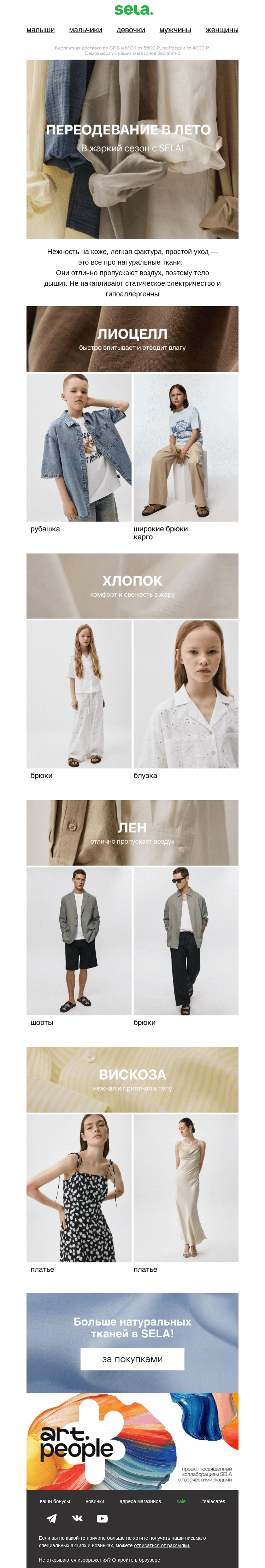 Письмо компании «sela» на тему «Натуральные ткани💚»