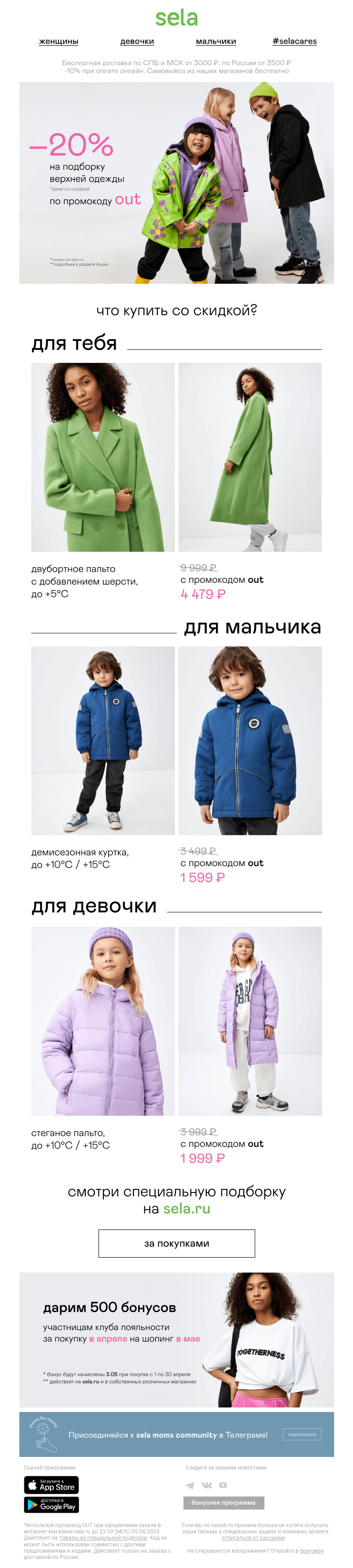 Письмо компании «sela» на тему «⚡️ -20% на верхнюю одежду!»