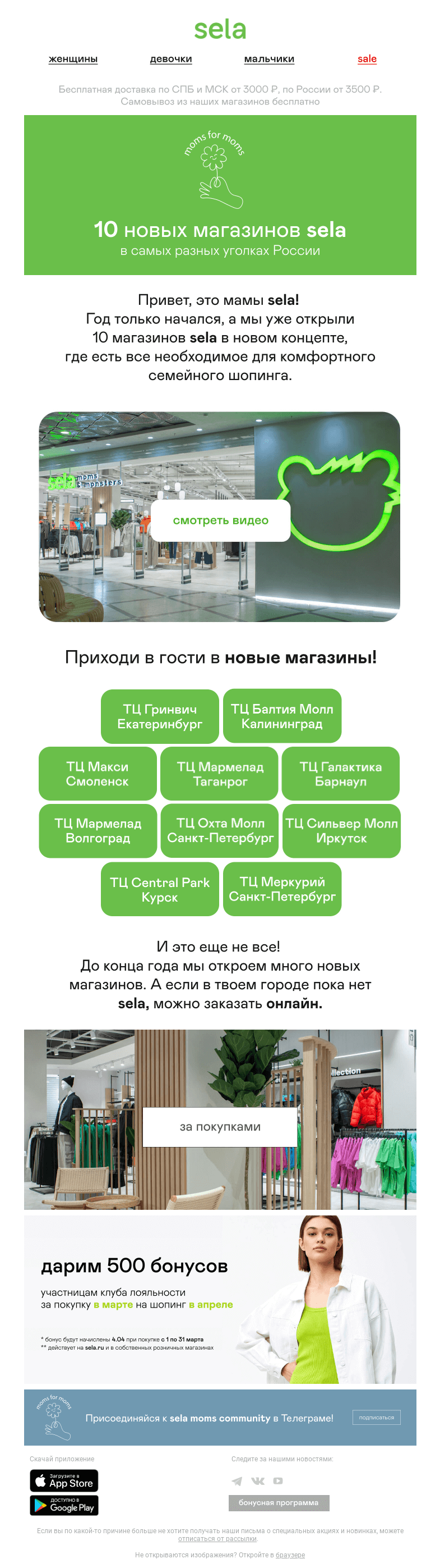 Письмо компании «sela» на тему «😃 10 новых магазинов sela!»