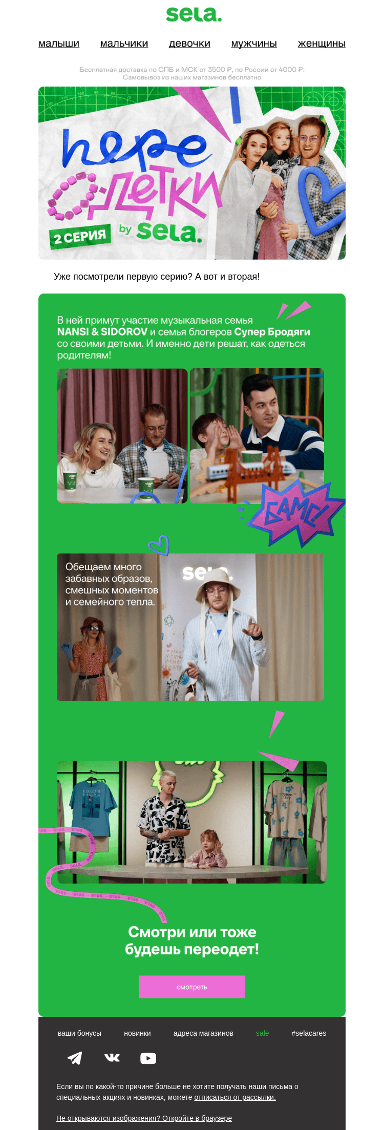 Письмо компании «sela» на тему «Уже посмотрели первую серию?»