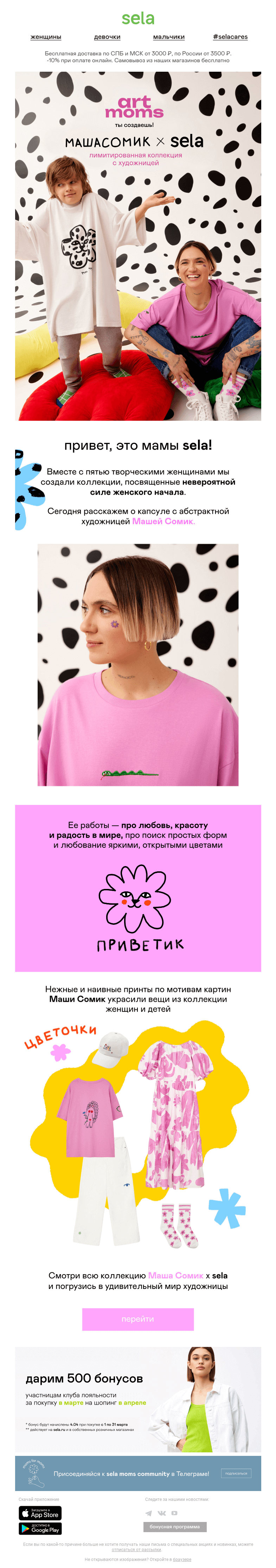 Письмо компании «sela» на тему «🎨 Маша Сомик х sela»
