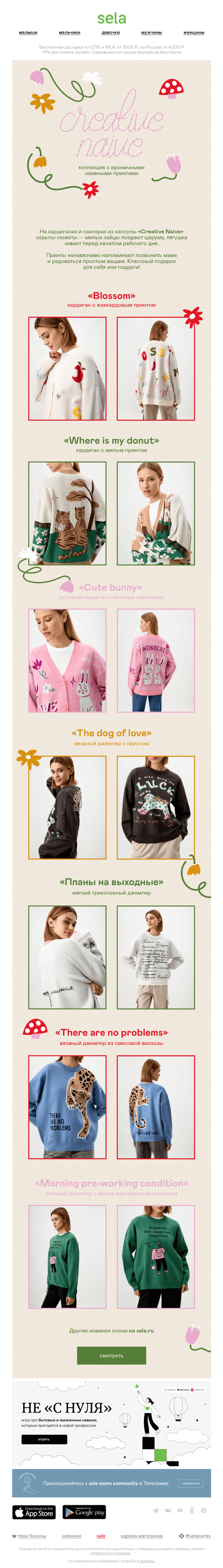 Письмо компании «sela» на тему «Коллекция Creative Naive»