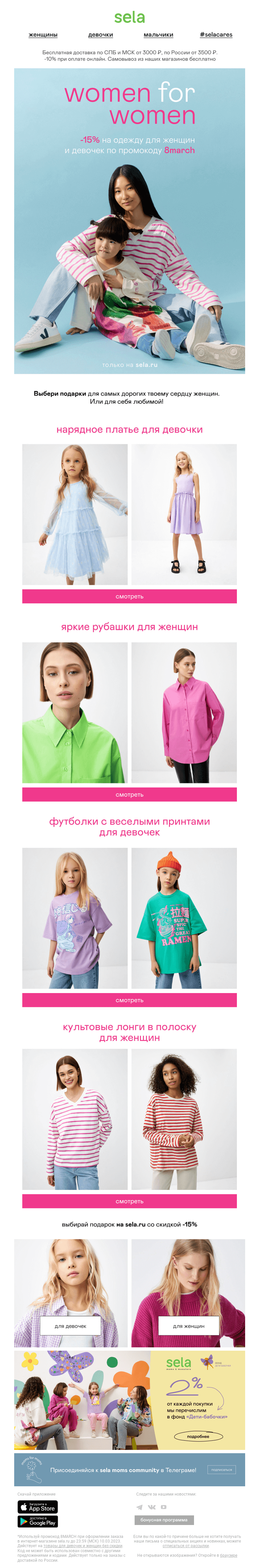 Письмо компании «sela» на тему «🌷 -15% на одежду для женщин и девочек!»