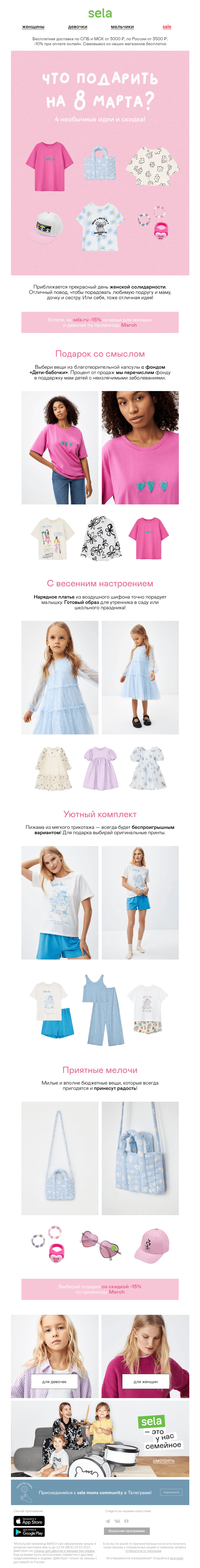 Письмо компании «sela» на тему «🎁 Что подарить на 8 марта?»